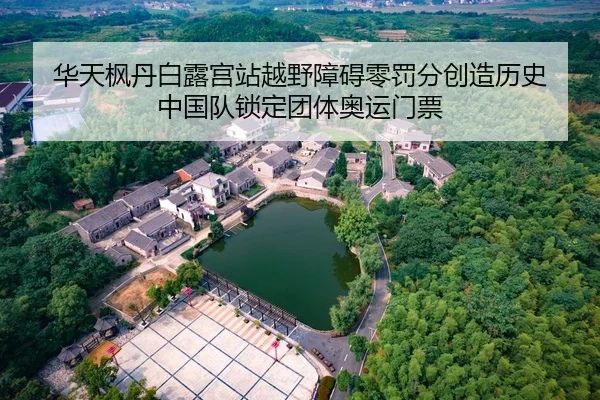 华天枫丹白露宫站越野障碍零罚分创造历史 中国队锁定团体奥运门票