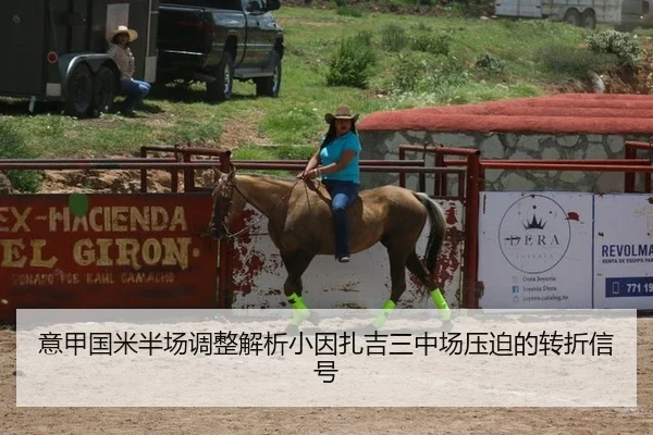 意甲国米半场调整解析小因扎吉三中场压迫的转折信号